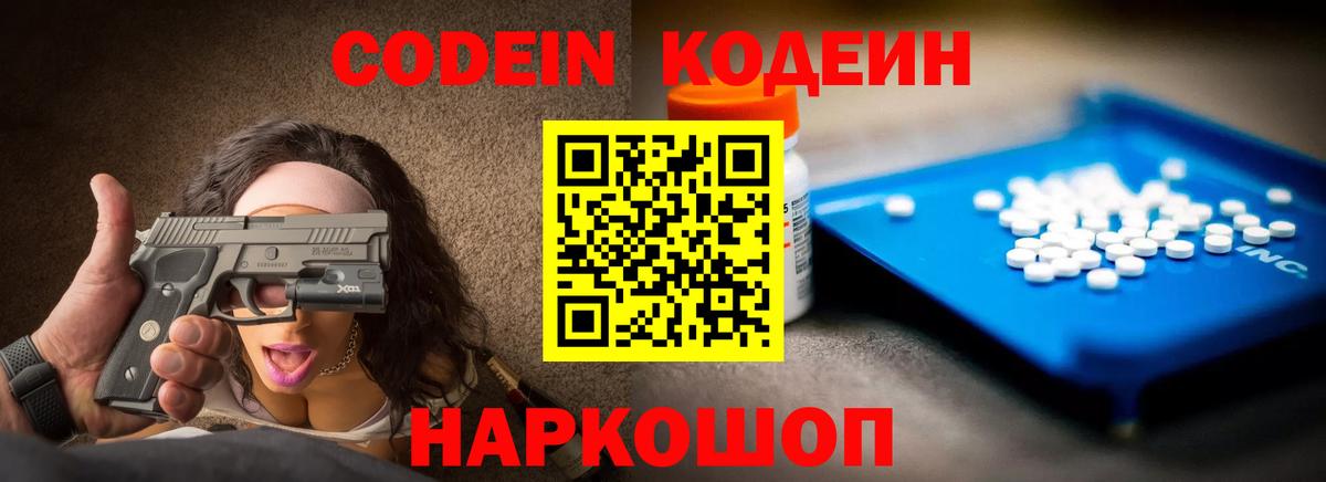 Углич  Codein Purple Drank  Кодеин Purple Drank  Вход с VPN 